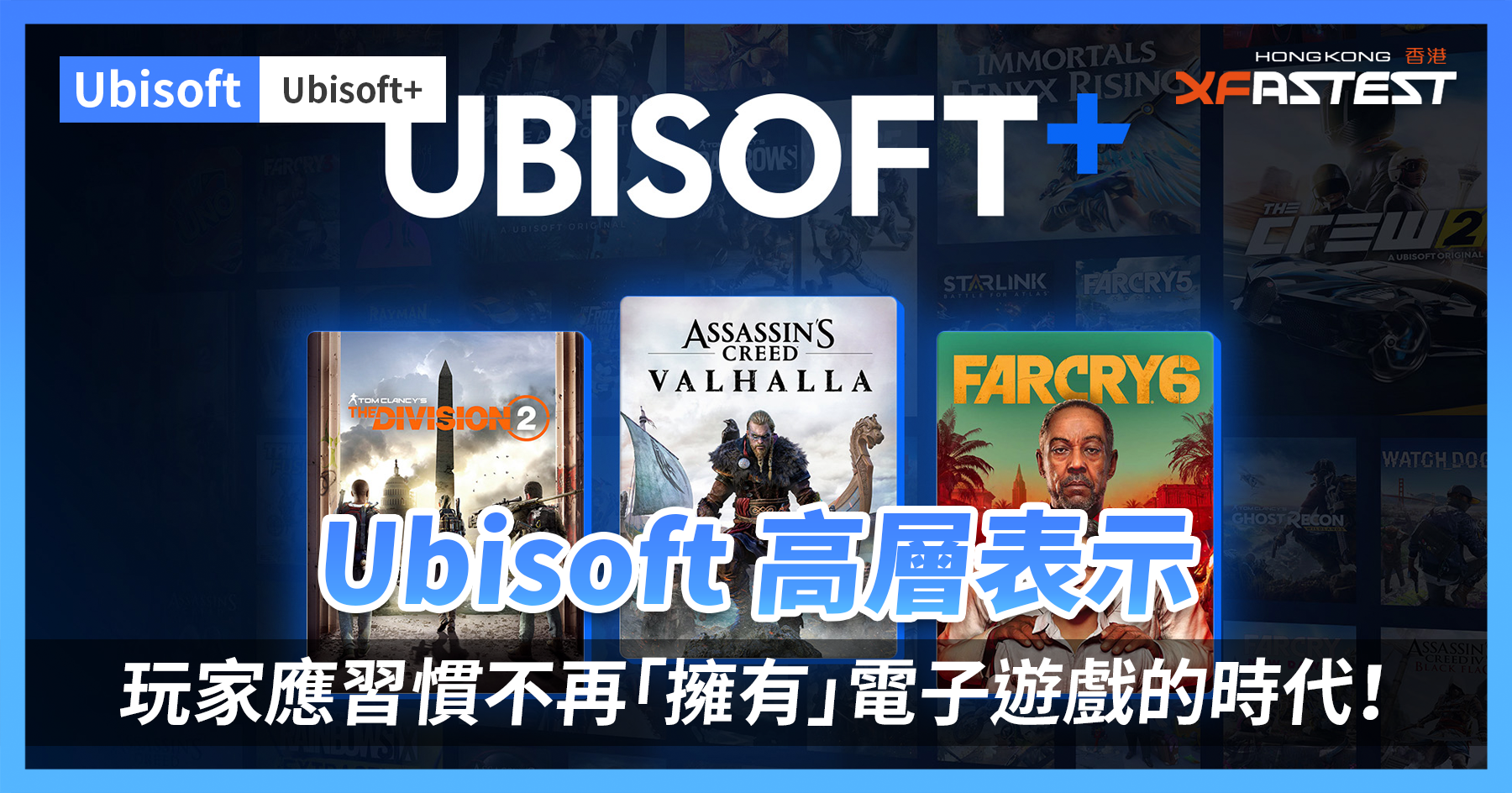 Ubisoft 高层表示：玩家应习惯不再「拥有」电子游戏的时代！ - XFastest Hong Kong