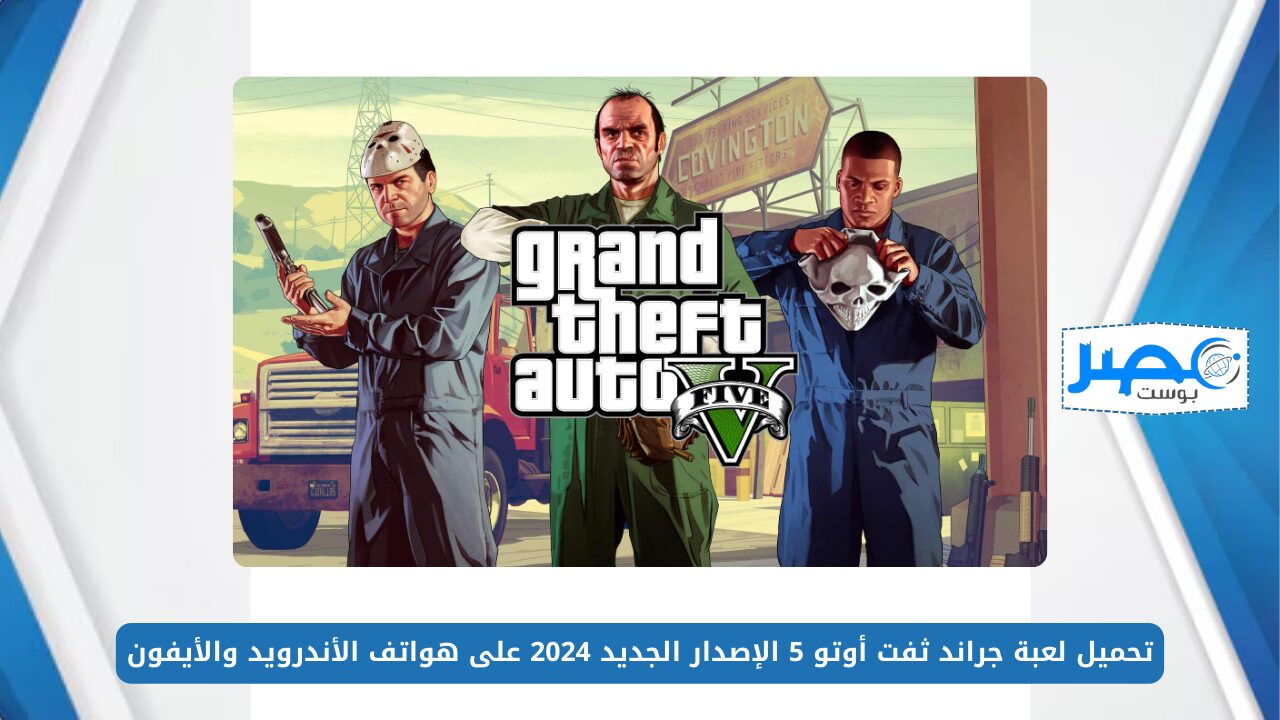 在 Android 和 iPhone 手机上下载 Grand Theft Auto 5 游戏，新版本 2024