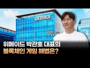 【视频】Wemade CEO Park Kwan-ho，“解决区块链游戏的难题”